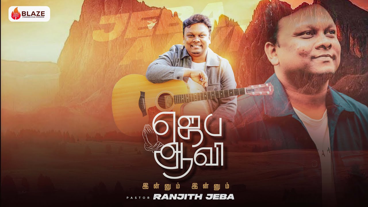 JEBA AAVI ( ஜெப ஆவி ) Tamil Christian new song | Ranjith Jeba