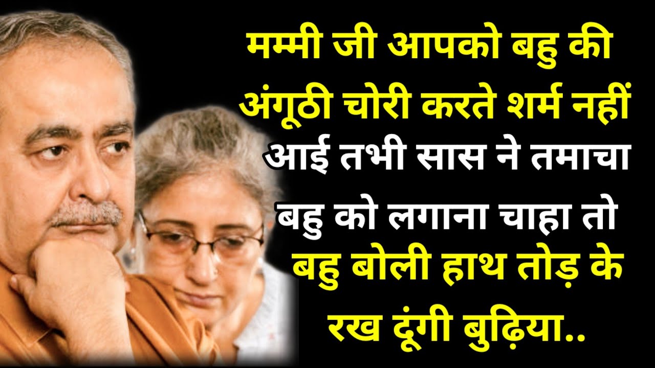 मम्मी जी आपको बहु की अंगूठी चोरी करते शर्म नहीं आई तभी सास ने तमाचा बहु को लगाना चाहा तोबहु बोली हाथ