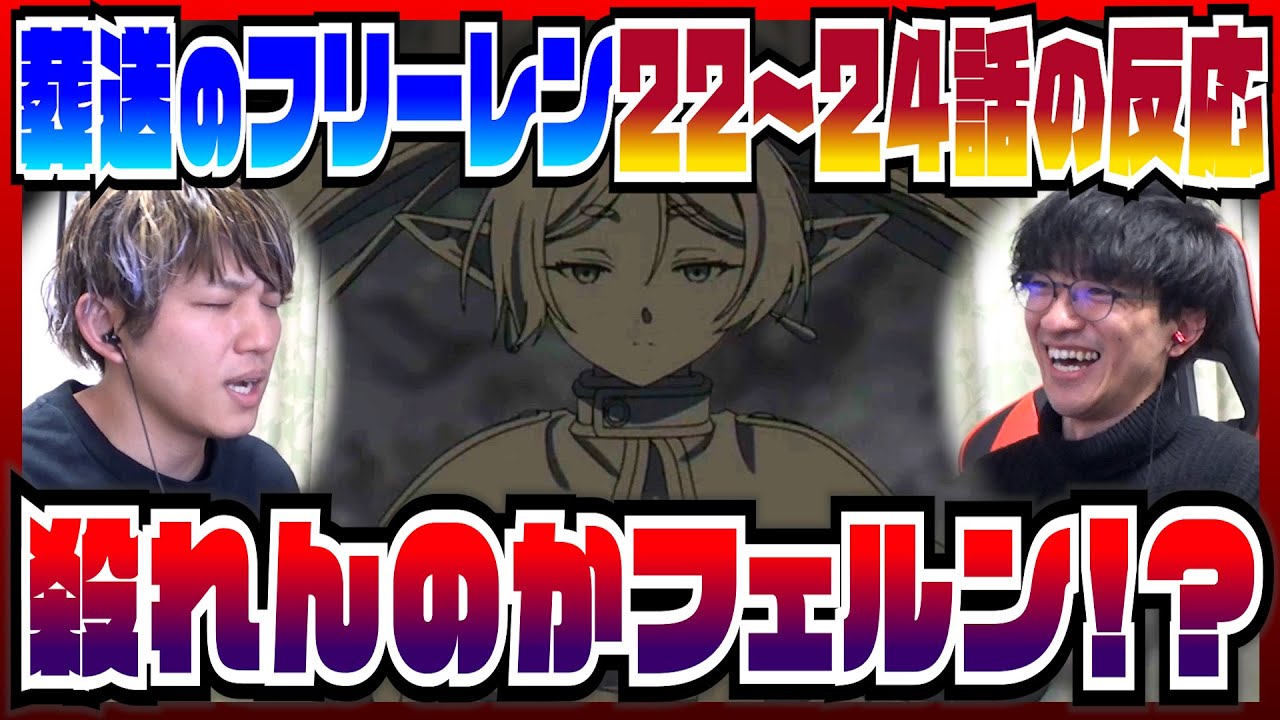 【葬送のフリーレン22～24話】複製体フリーレンの圧倒的絶望感にテンションMAX【初見の反応】