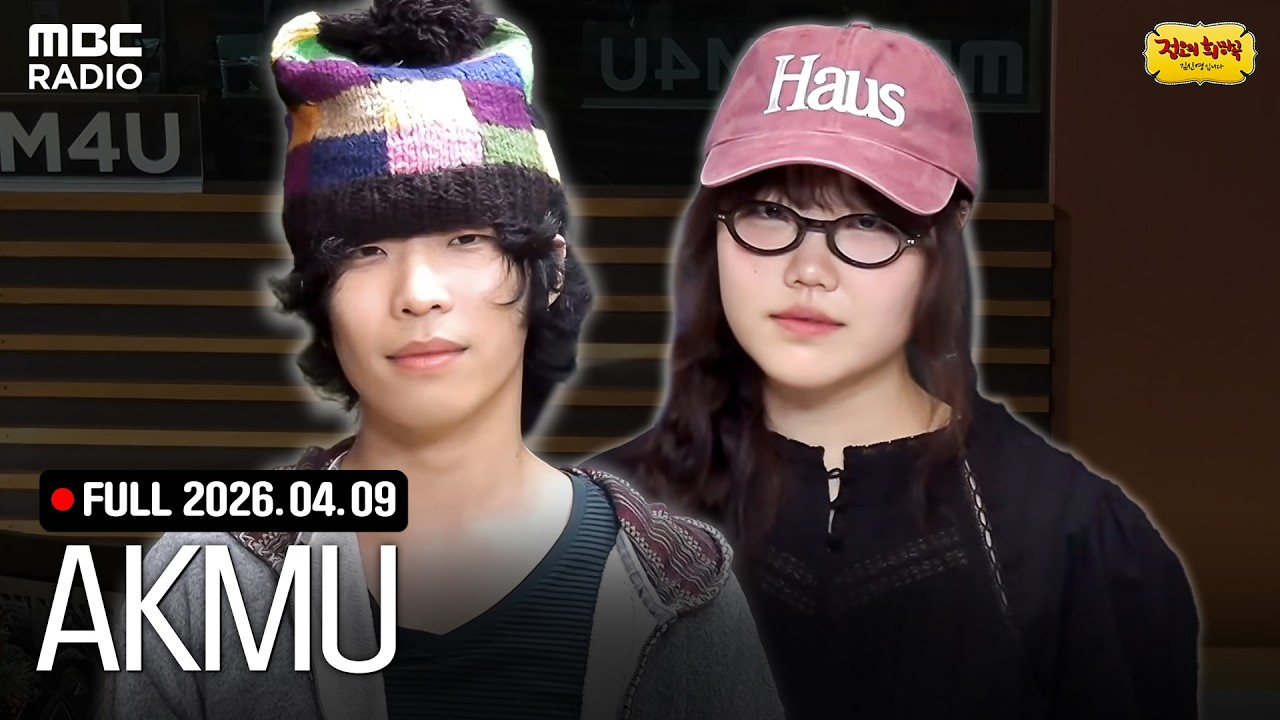 [FULL] 선생님을 모십니다👀 AKMU와 함께하는 정오의 희망곡 라이브 | #MBCRADIO #정오의희망곡김신영입니다 #AKMU | MBC 260409 방송