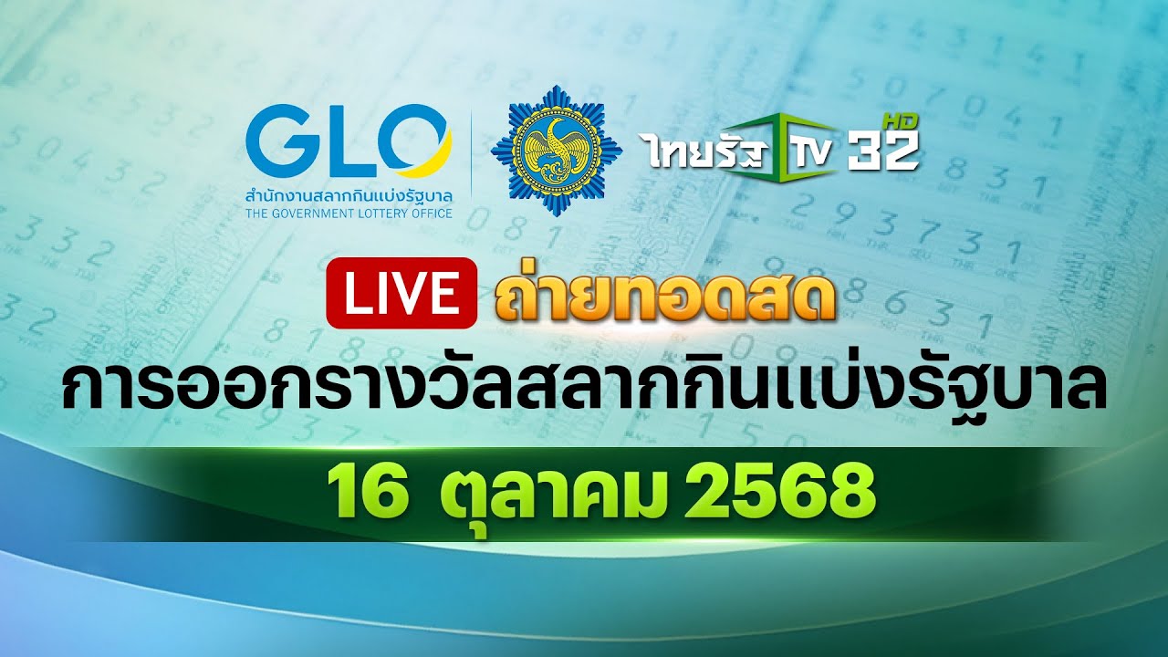 🔴 LIVE : ถ่ายทอดสดสลากกินแบ่งรัฐบาล งวดวันที่ 16 ตุลาคม 2568 | Thairath News