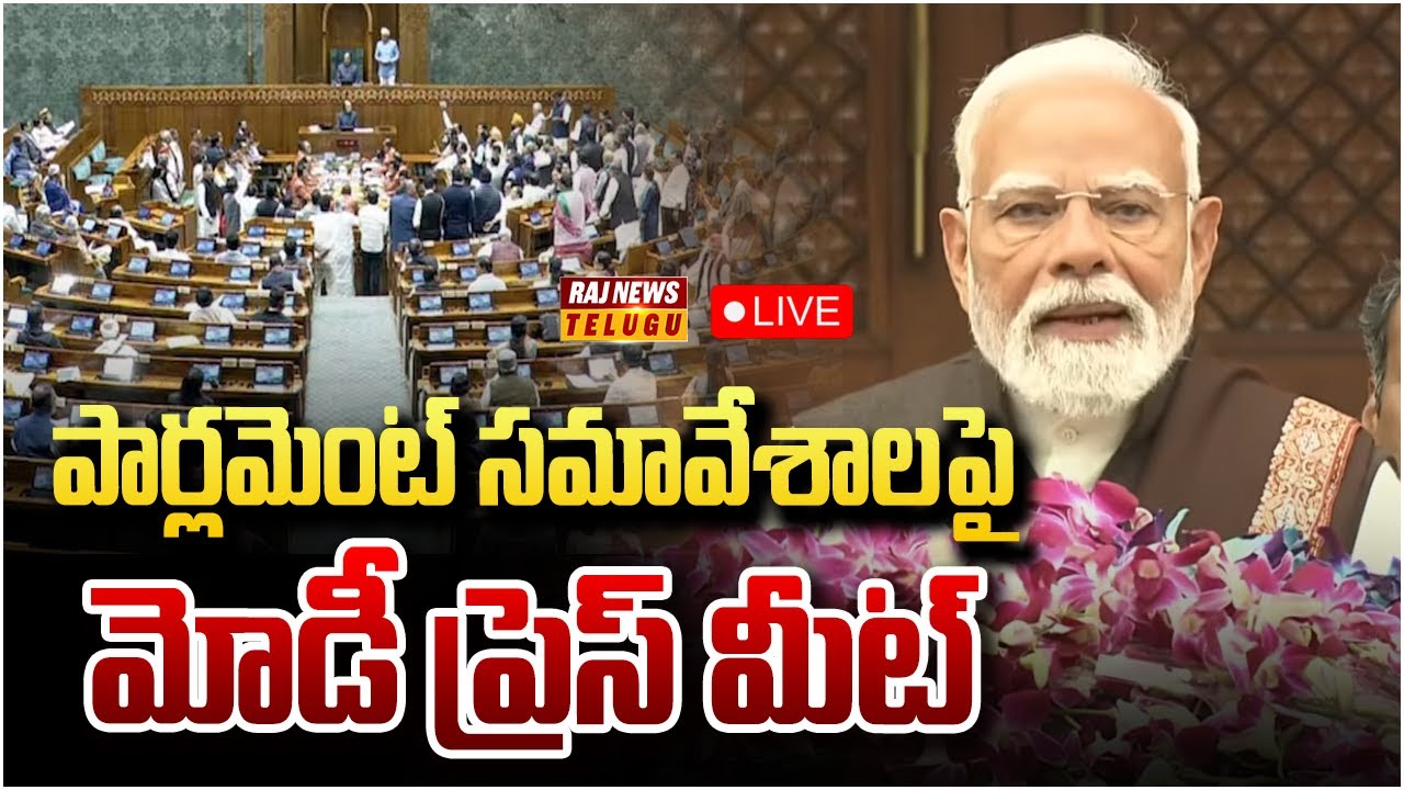 LIVE : పార్లమెంట్ సమావేశాలపై మోడీ ప్రెస్ మీట్ | PM Modi Press Meet On Parliament Sessions | Raj News