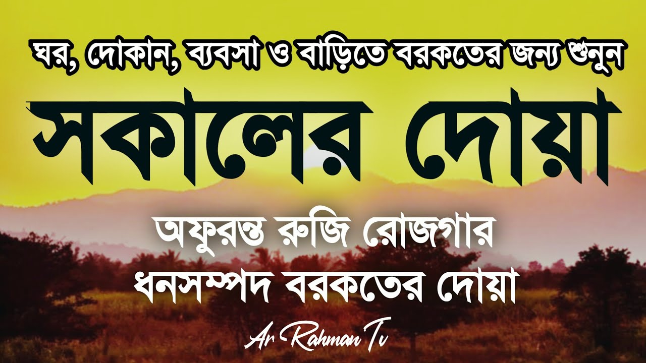 সকালের দোয়া ও জিকির | সকালটা শুরু হোক হৃদয় শীতল করা বরকতময় আয়াত দিয়ে। Morning Dua By Alaa Aqel
