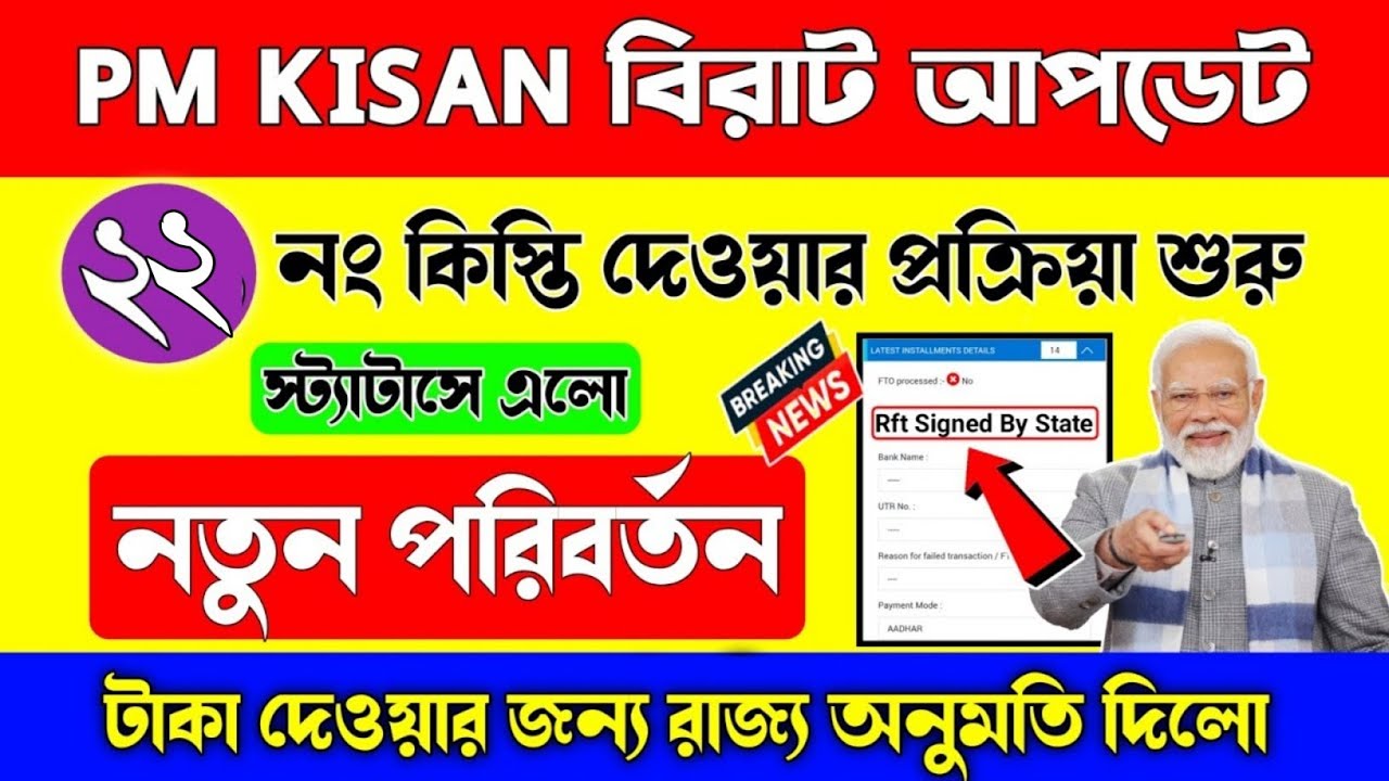 সুখবর! Pm Kisan ২২ নং কিস্তির টাকা দেওয়ার প্রস্তুতি শুরু করলো কেন্দ্রীয় কৃষি দপ্তর/pm kisan update
