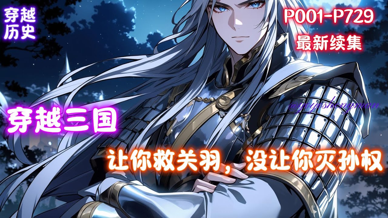 【三国：让你救关羽，没让你灭孙权】后世青年穿越三国，成了关羽的次子关兴。此时正值建安二十四年冬，关羽刚刚败走麦城，即将撤往临沮被吕蒙包围。危亡之际关兴祭出换家战术，建议关羽逆行向东，奔袭建业与孙权换家