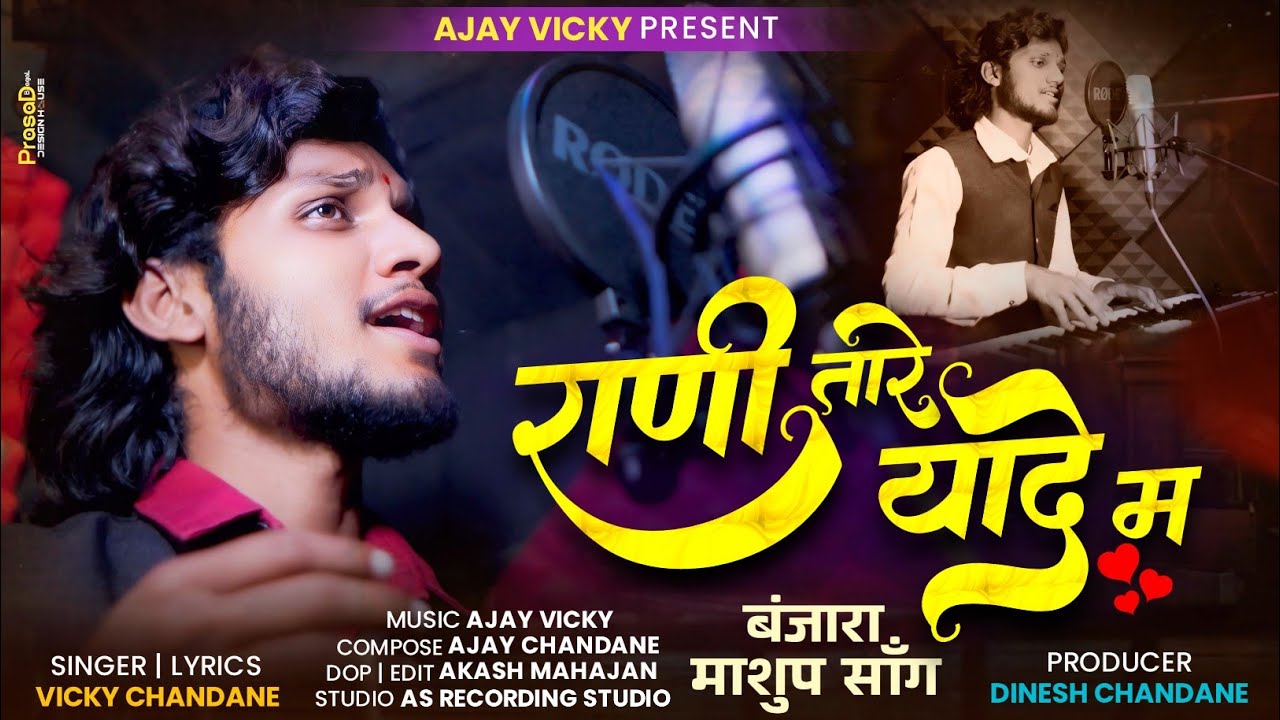 राणी तारे यादे म | Rani Tare Yade M | बंजारा Mashup | Vicky Chandane | Ajay Chandane 