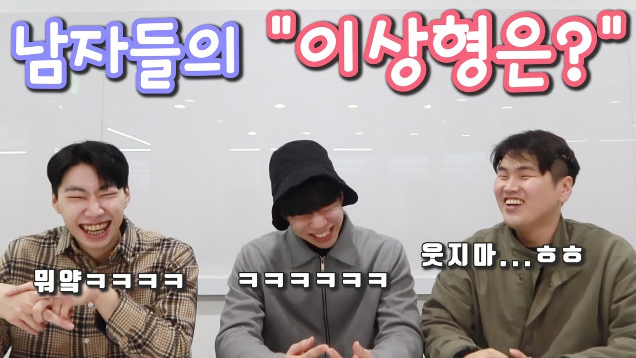 남자들의 좋아하는 이상형은 뭘까??!