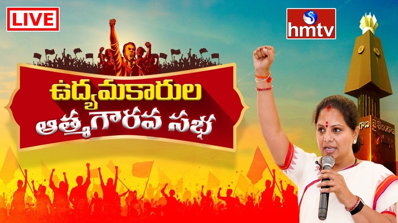 LIVE: ఉద్యమకారుల ఆత్మగౌరవ సభ | Atma Gourava Sabha | Kalvakuntla Kavitha | hmtv