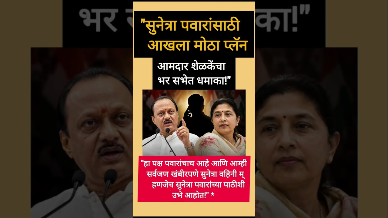 #sharadpawar #ajitpawar #rohitpawar #sunetrapawar #supriyasule #devendrafadnavis #eknathshinde #ncp