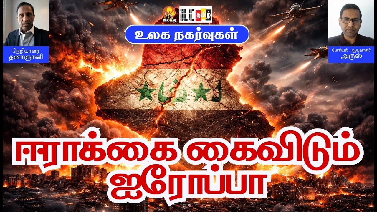 ஈரானின் முக்கிய தளபதி பலி - 8 ஆவது KC-135 விமானமும் வீழ்ந்தது - #Iraq #Iran #MiddleEast #Geopolitics