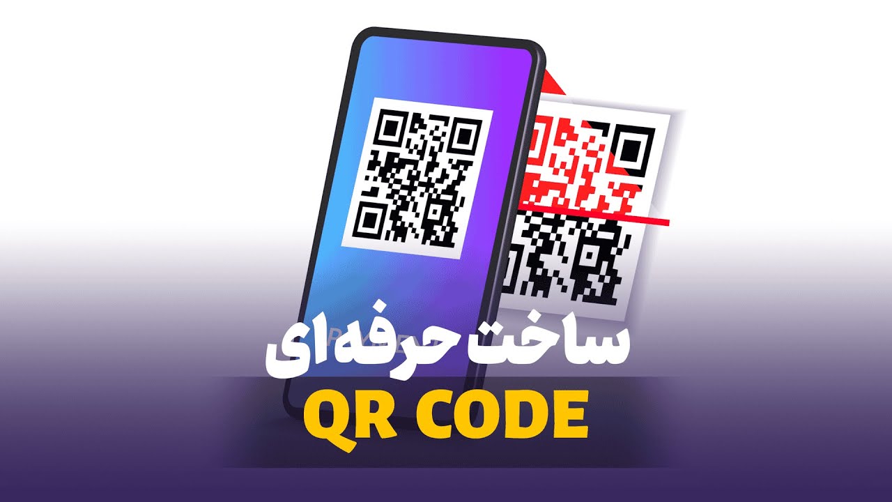 ساخت qr code حرفه ای |  ساخت بارکد رایگان