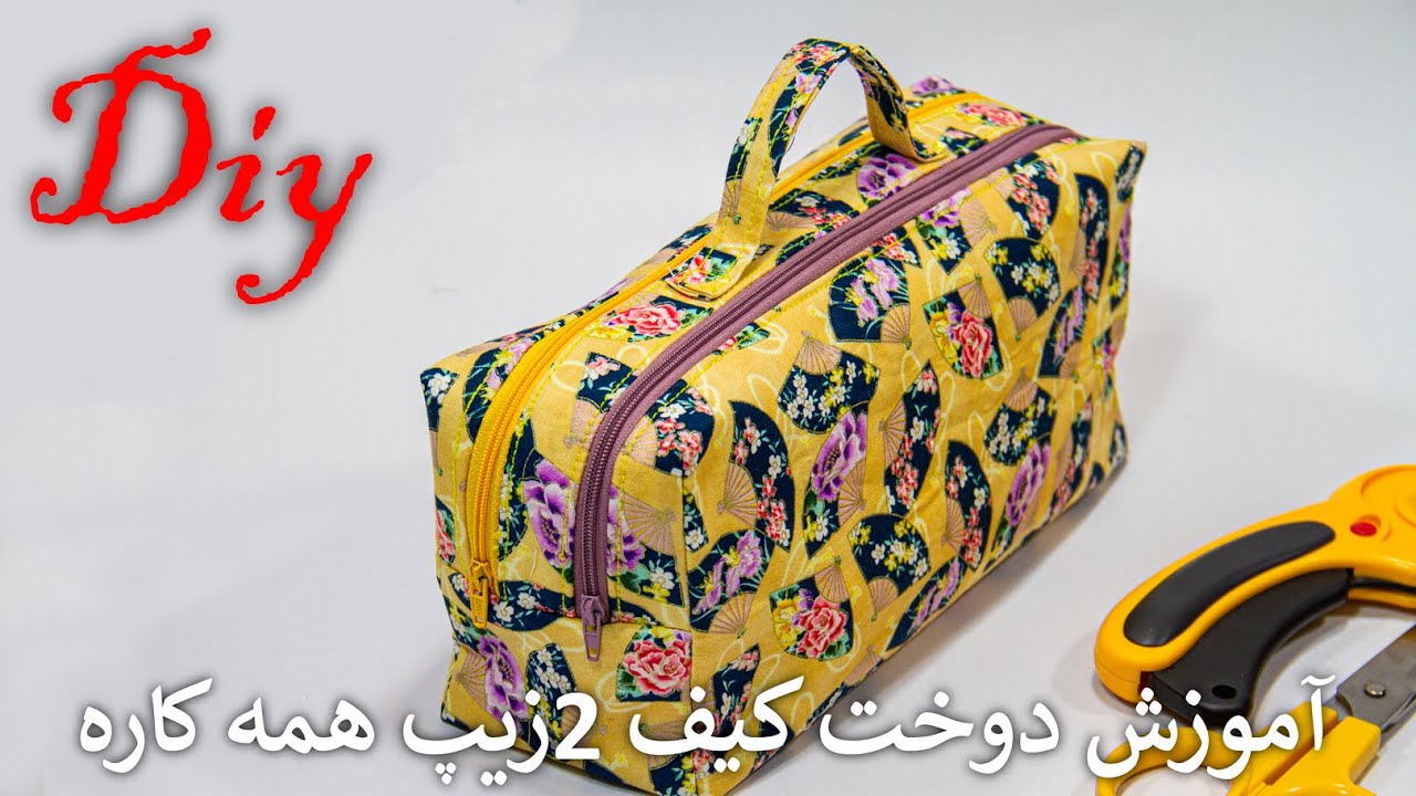 آموزش دوخت کیف 2زیپ - به ساده ترین روش کیف لوازم آرایش  بدوز