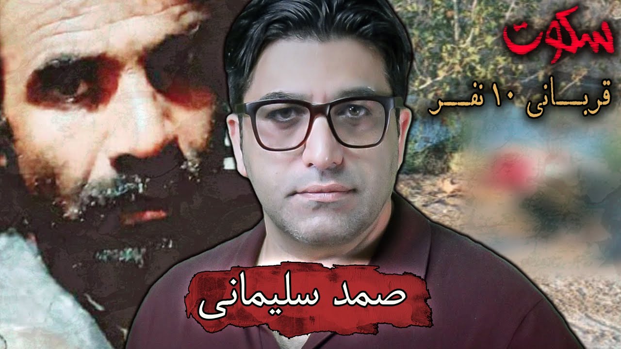 پرونده جنایی ایرانی: صمد سلیمانی
