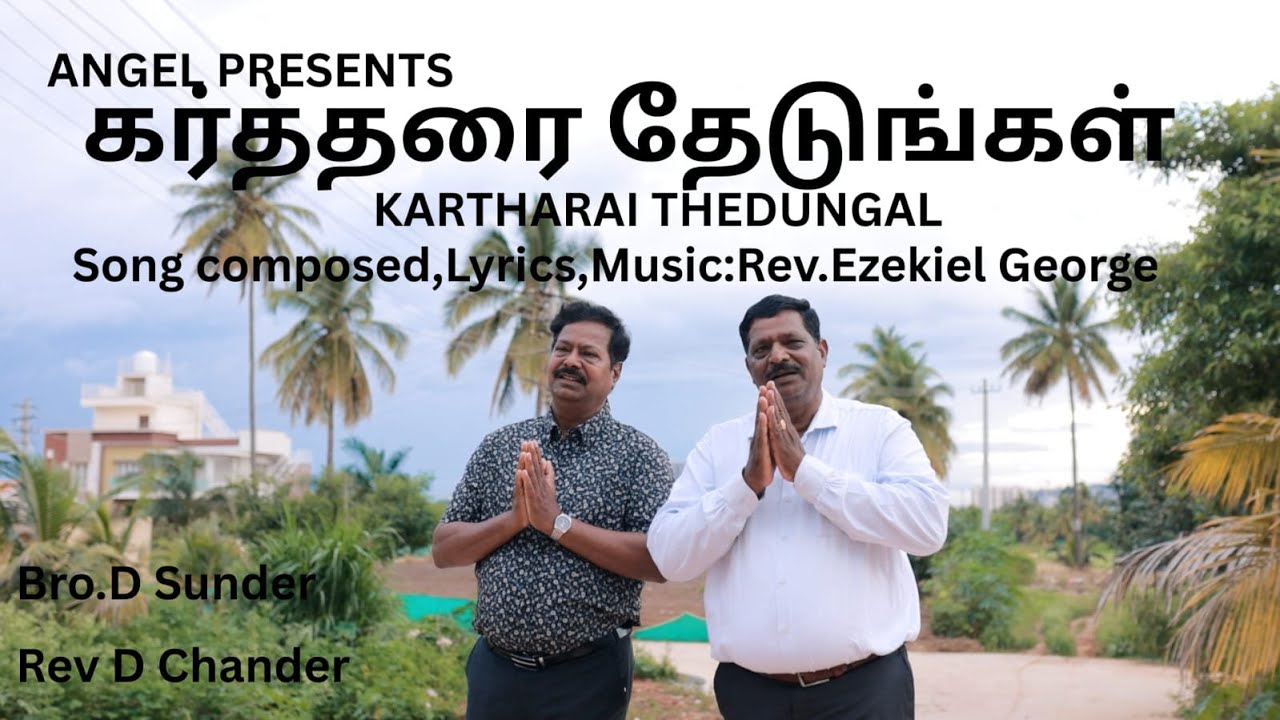 KARTHARAI THEDUNGAL | REV. EZEKIEL GEORGE & REV. D. CHANDER | TAMIL CHRISTIAN SONG