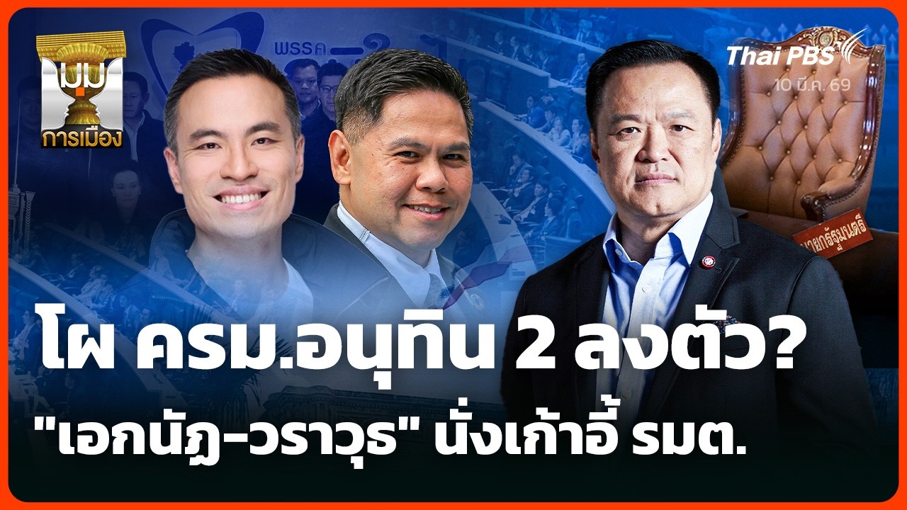 โผ ครม.อนุทิน 2 ลงตัว? 