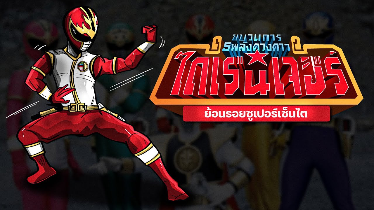 ย้อนรอยขบวนการห้าดาว ไดเรนเจอร์ | ย้อนรอยซูเปอร์เซ็นไต | LANG Studio