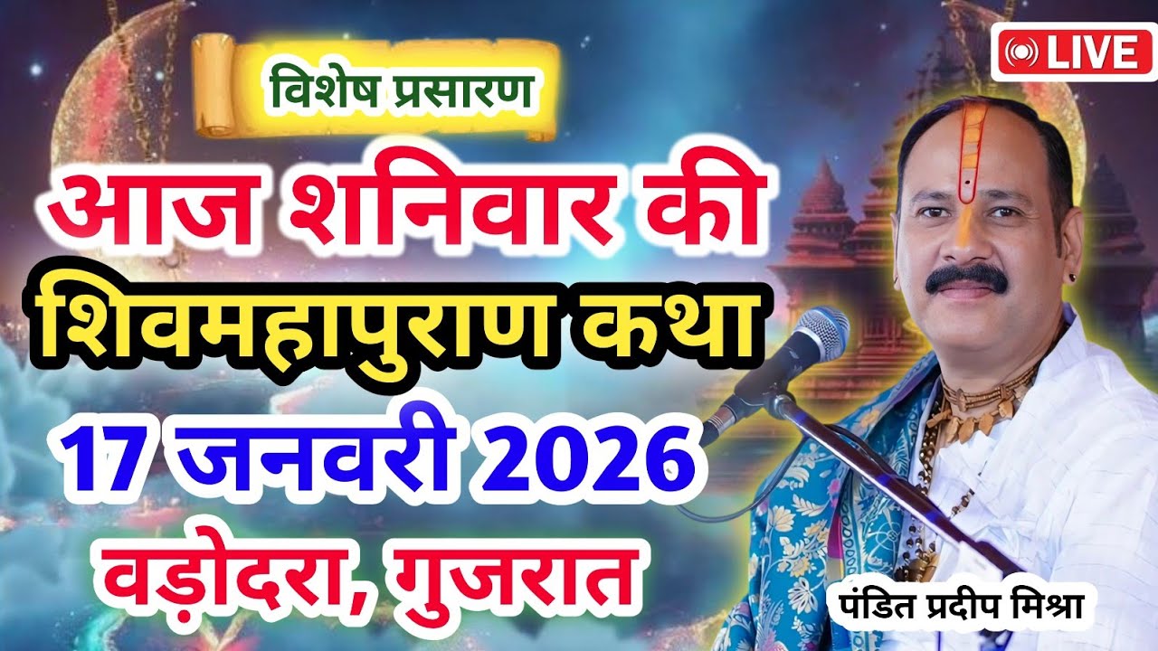 Live 🔴17 जनवरी आज की शिव महापुराण कथा | प्रदीप जी मिश्रा सीहोर वाले | वड़ोदरा , गुजरात