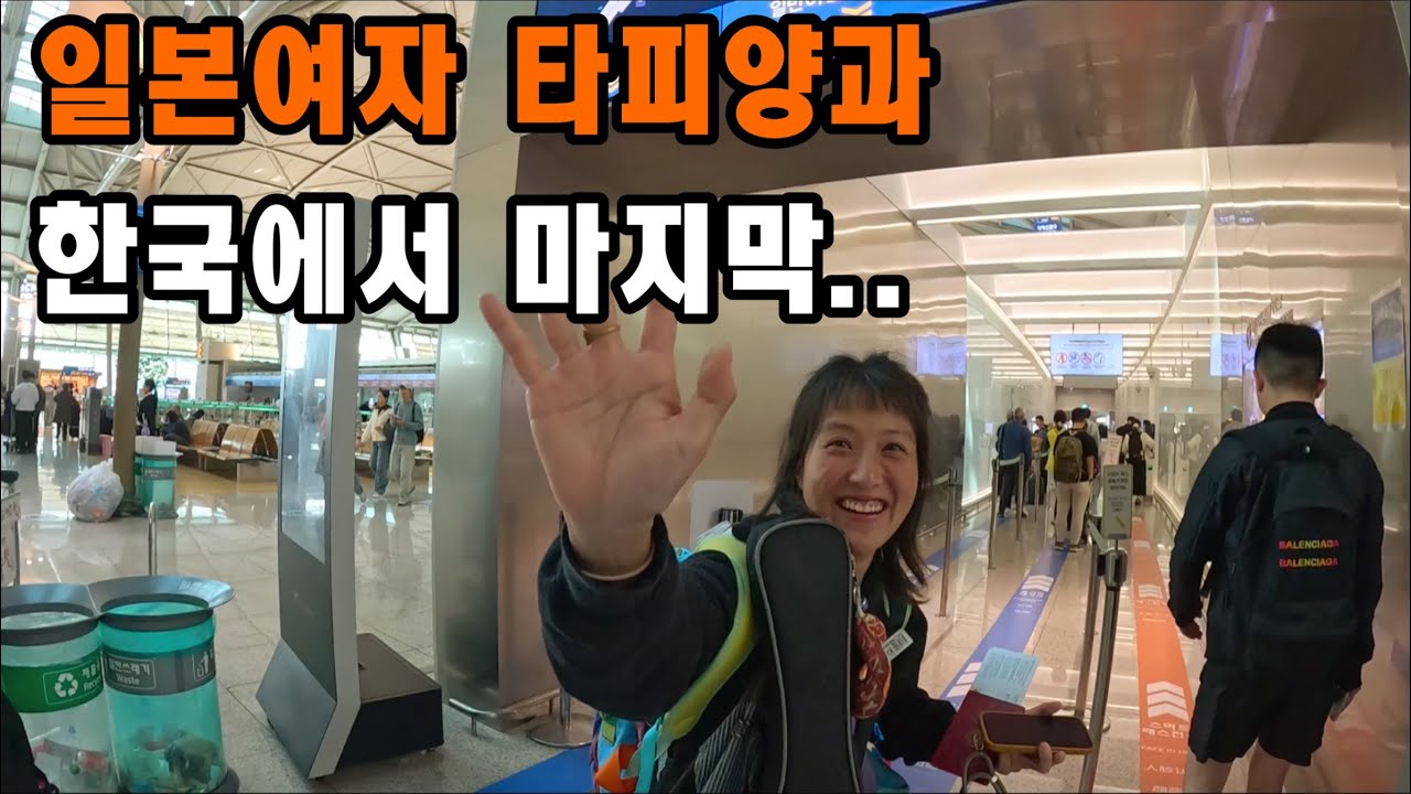 아이슬란드에서 한국까지 일본그녀와 특별한 여정ㅣ마지막 이야기ㅣ제주도 자전거일주 완료  [타피한국 3]