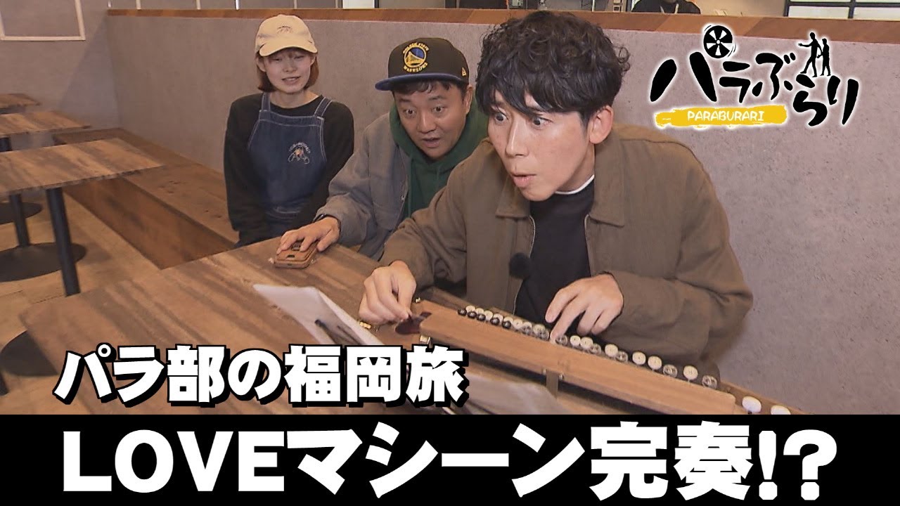 【パラシュート部隊】LOVEマシーン完奏なるか！？「パラぶらり～福岡市中央区赤坂」（2025年12月16日OA）