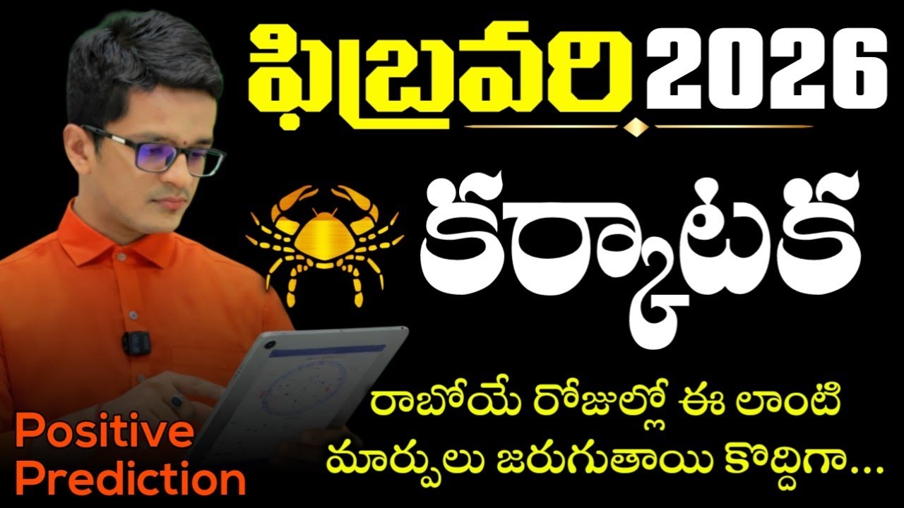 Karkataka Rasi February 2026 RasiPhalalu అది సిద్ధంగా ఉంటుంది! ఇప్పుడు మీరు కొంచెం చేయాల్సిన సమయ..