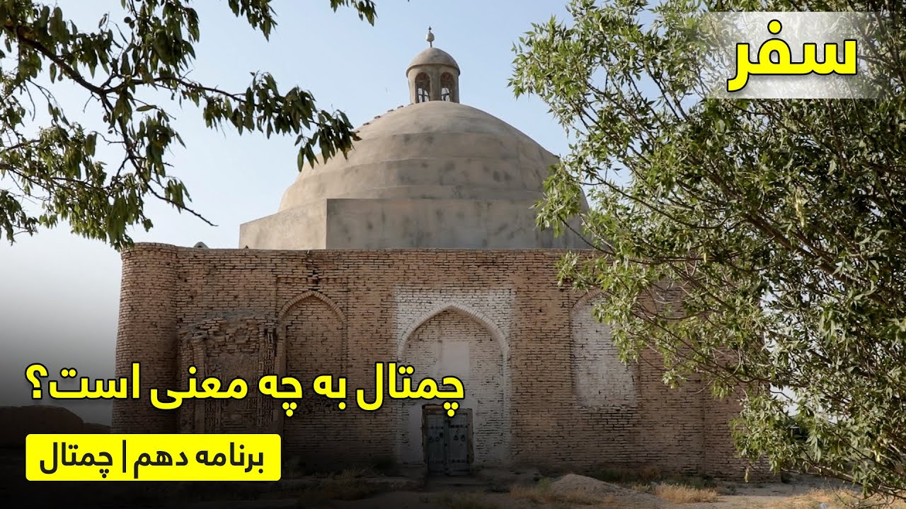 سفر به ولسوالی چمتال؛ گمشده در دل تاریخ با بریالی رحیمی