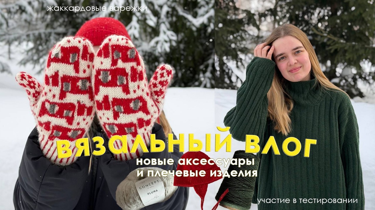 что я связала в январе и феврале? 🤭 участвую в тестировании и вяжу первые жаккардовые варежки 💔