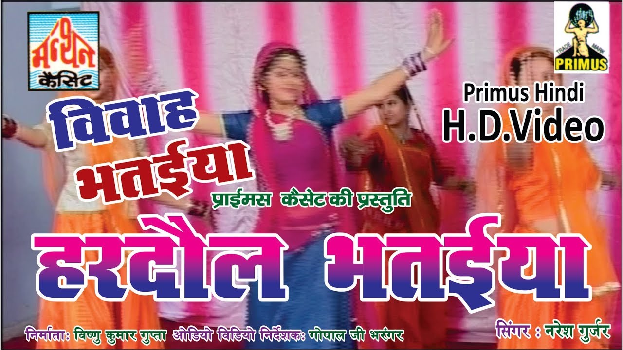 विवाह भतईया  PART-2 BY नरेश कुमार गुर्जर | PRIMUS HINDI VIDEO