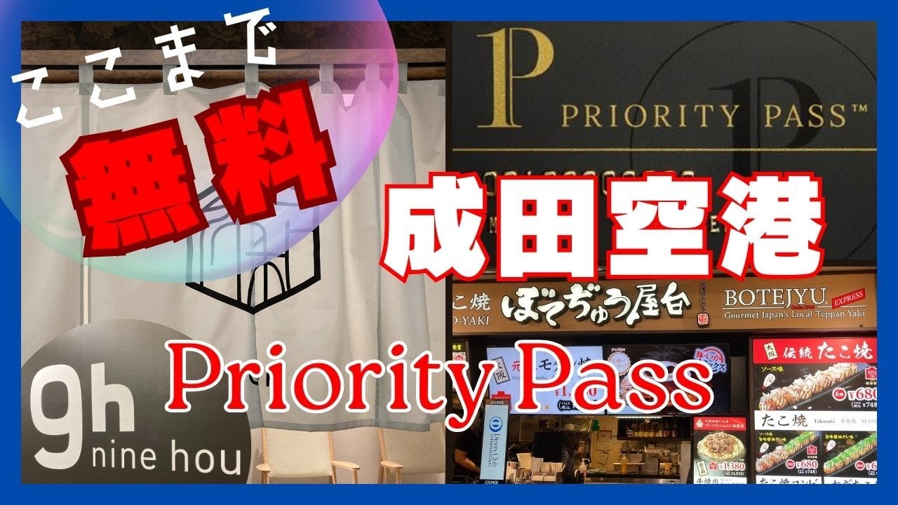 プライオリティパス　成田空港　ここまで無料！超お得サービス　レビュー