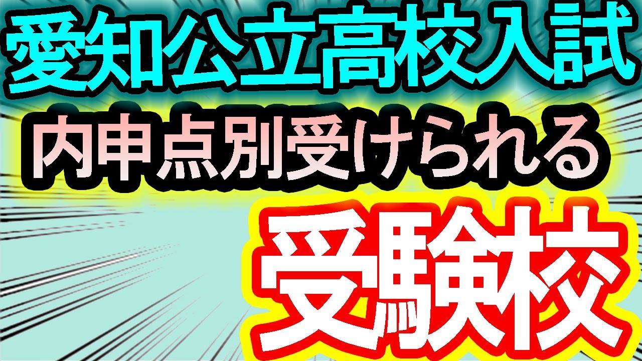 【愛知県高校入試】内申点別で受けられる受験校を徹底説明！志望校選びには合格判定サイトで合格ボーダーを知ろう【受験対策】