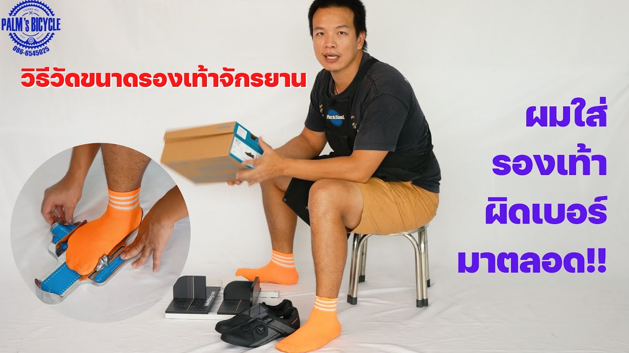 ผมใช้รองเท้าผิดไซส์มาตลอด วิธีวัดขนาดรองเท้าจักรยานแบบโปร รองเท้า Shimano RC300