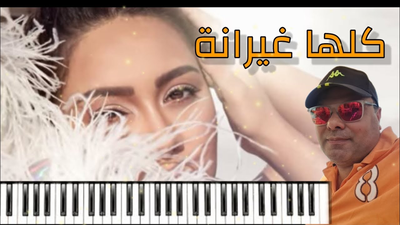 عزف كلها غيرانة - شرين #sherin #شرين_عبدالوهاب