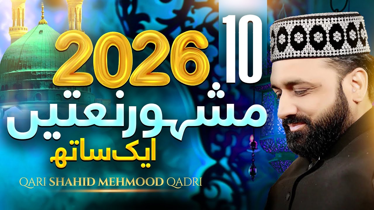 Islamic New Naat Sharif 2026 || Top Ten Naat ||  Ya Nabi Sub karam hy Tumhara || Qari Shahid Mehmood
