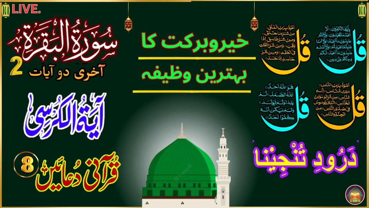 🔴Wazifa 4Qul Ayatul Kursi|Darood Tanjeena| Fatiha|Surah Baqarah Last 2Verses|8Powerful Duain EPA 382