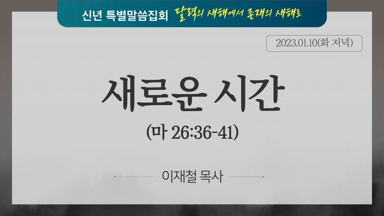 내일교회 2023-01-10 신년특별말씀집회(저녁) // 새로운 시간