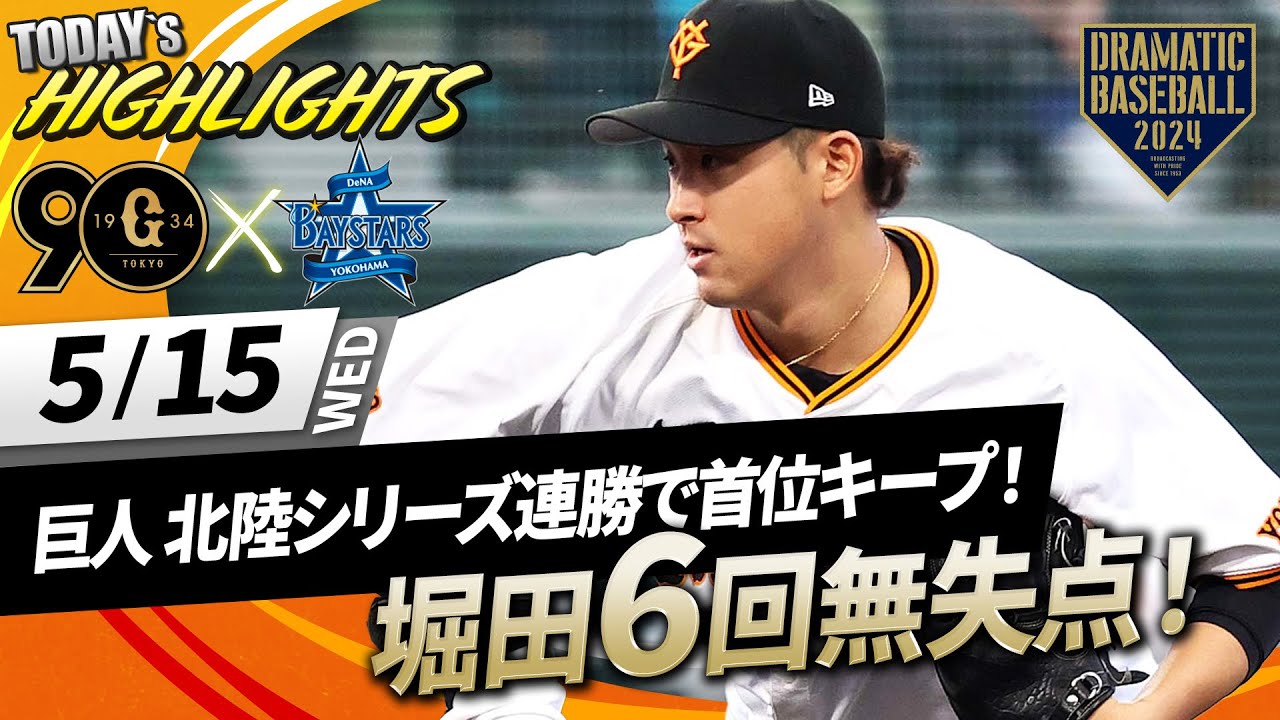 【ハイライト・5/15】巨人 北陸シリーズ連勝で首位キープ！堀田6回無失点！坂本先制打＆丸代打HR【巨人×DeNA】