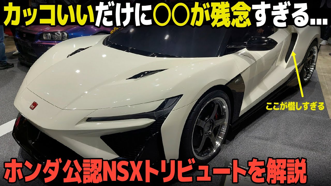 NSXのホンダ公認トリビュートモデル!  良い所と惜しい所をデザイナー視点で分かりやすく解説! [イタルデザイン] #tas2026