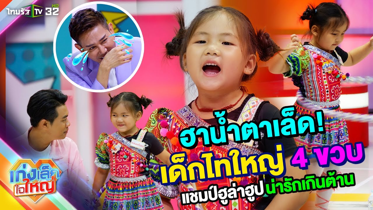 น้องแสงเดือน ฮาน้ำตาเล็ด! ไทใหญ่ 4 ขวบ แชมป์ฮูล่าฮูปน่ารักเกินต้าน | 22 ก.ย. 67 | เก่งเล็กใจใหญ่