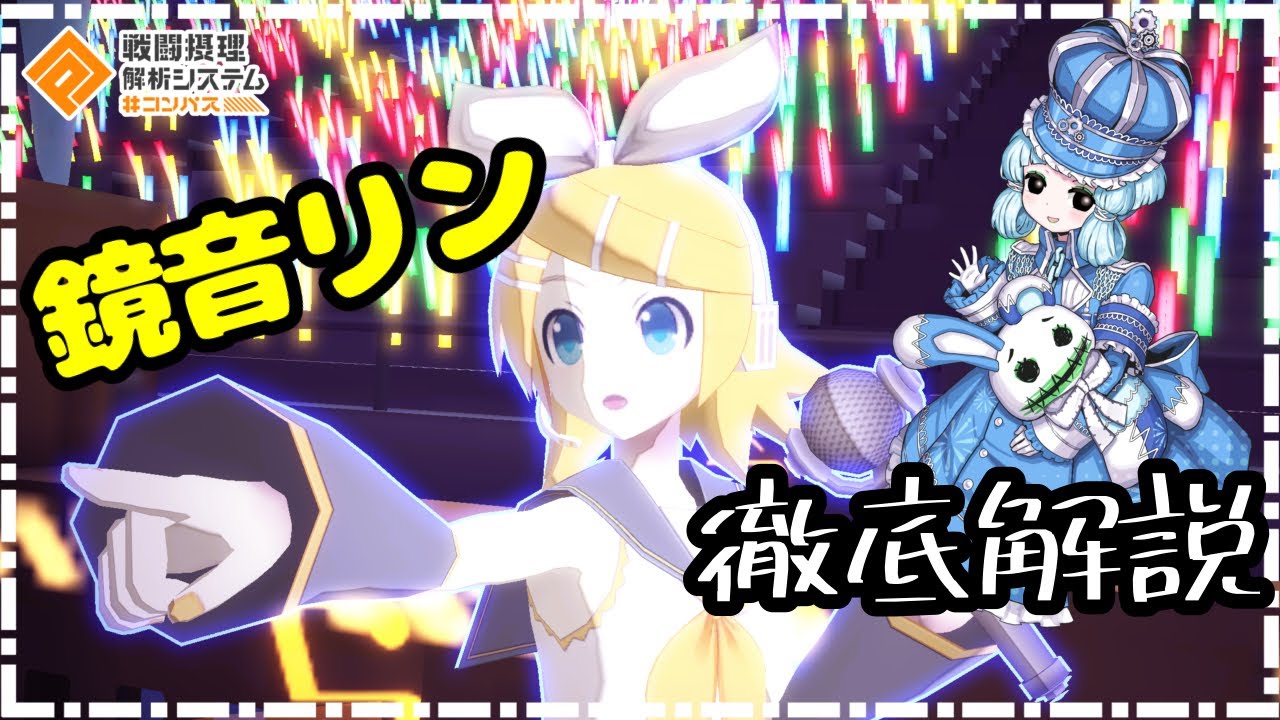 【#コンパス】支援ガンナーながら高火力を発揮する！鏡音リン使ってみた。(デッキ、メダル、立ち回り解説)