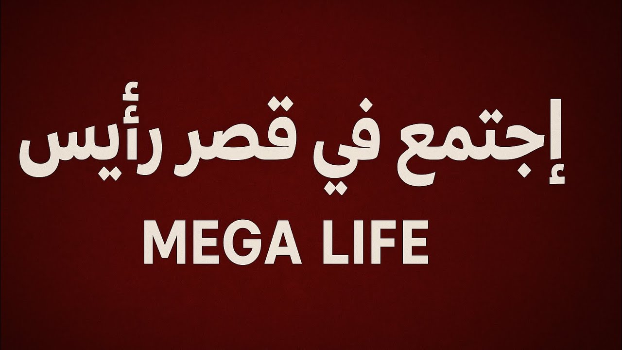 أشتمع في سيرفر - Mega Life RolePlay 🏙️
