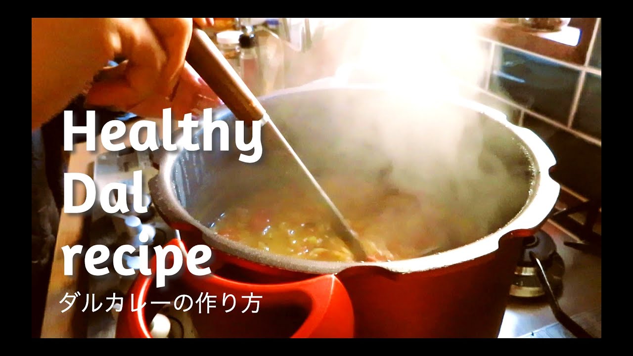 インド出身の妻が教える最強のカレーレシピ｜ダルカレー｜My Indian wife tells how to make Dal