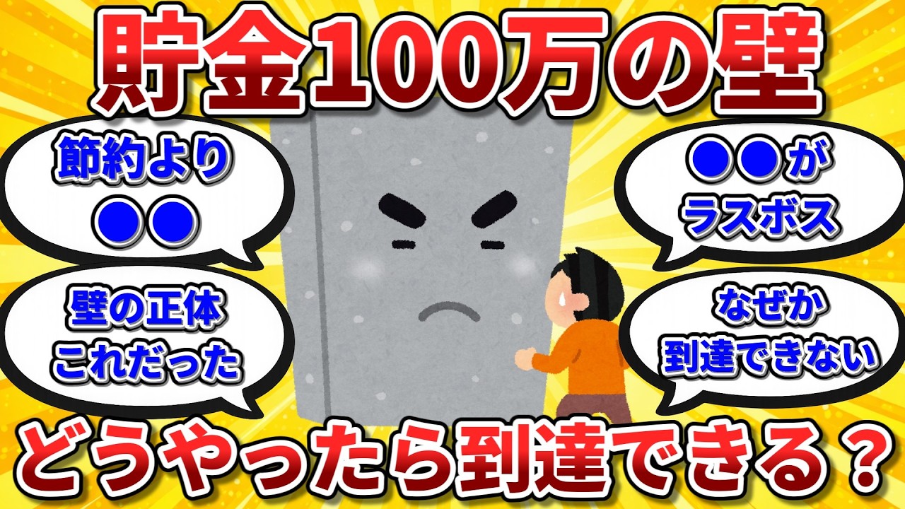 貯金100万円の壁がなかなか越えられない。どうやったら到達できるの？【2chお金スレ】