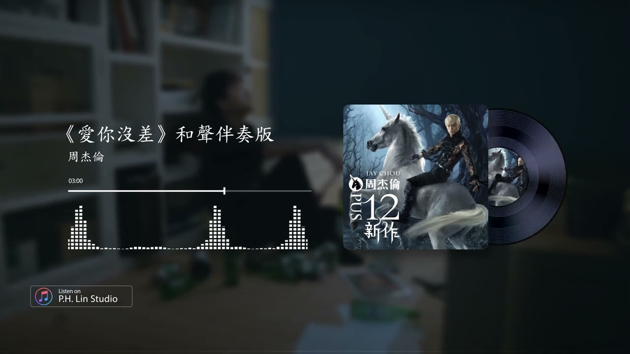 周杰倫《愛你沒差》- 和聲伴奏