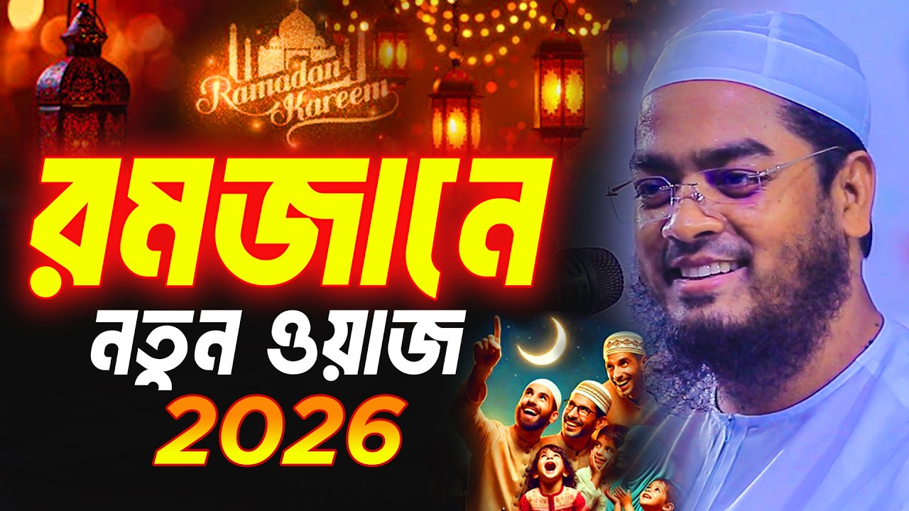 রমজানে নতুন ওয়াজ ২০২৬ । হাফিজুর রহমান সিদ্দিক কুয়াকাটা ২০২৬ । hafizur rahman siddik kuakata 2026