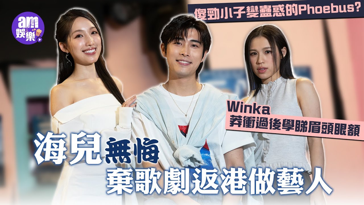 專訪｜海兒無悔棄歌劇返港做藝人 笑對網評：這是自由世界｜吳啟洋Phoebus@P1X3L傻勁小子變蠱惑 ？ 獲封綜藝之王｜陳泳伽Winka@COLLAR莽衝過後 學顧大局睇眉頭眼額｜《三．八》音樂劇