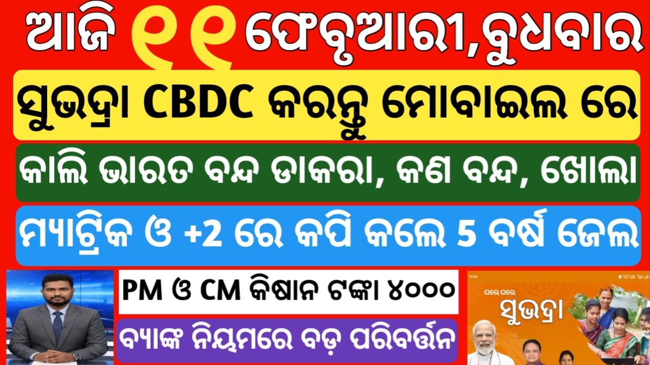 today's morning news odisha|11 february 2026 |subhadra yojana online registration| odisha news today