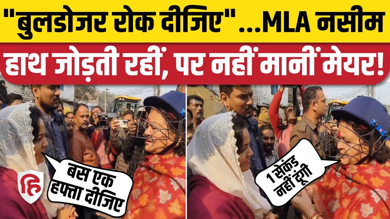 Kanpur Sishamau News: MLA Naseem Solanki ने जोड़े हाथ, Mayor Pramila Pandey नहीं मानीं। Bulldozer