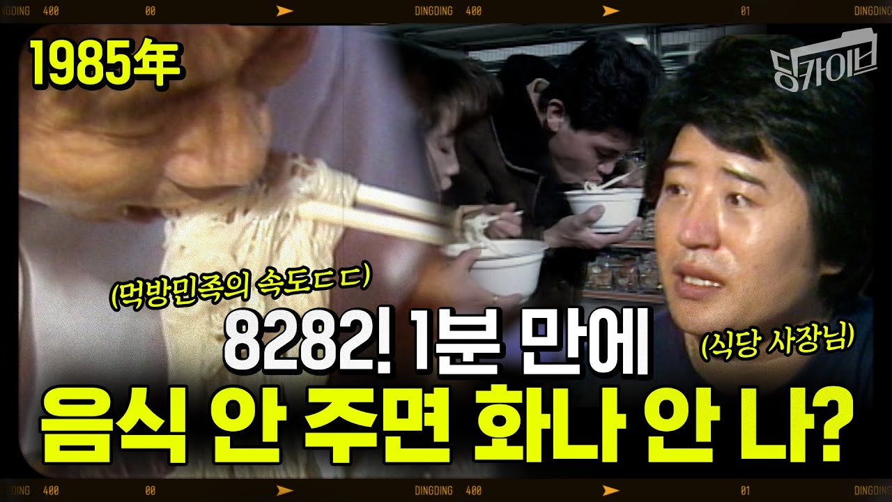 [딩카이브]1분도 아깝던 80년대 빨리빨리!!! 느린 건 다 못 참아!! 속전속결 코리안 신드롬 싹 모음 (feat. 총알택시와 즉석 복권)