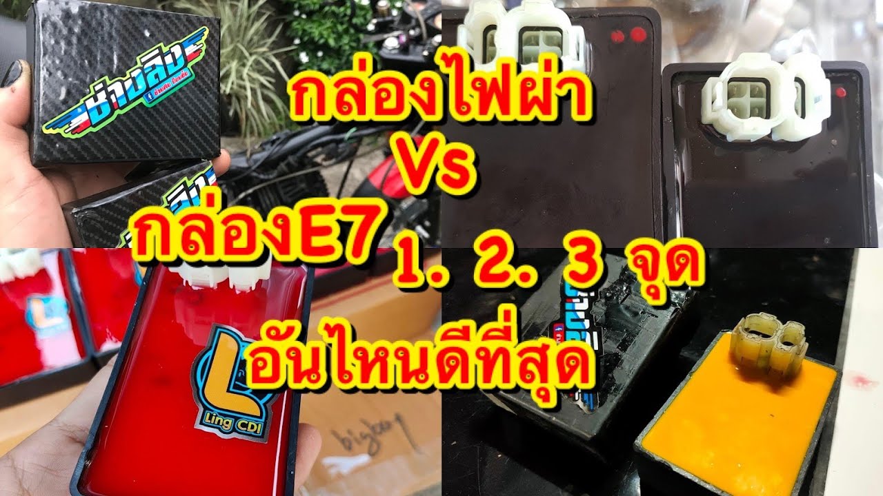 กล่องผ่ากับกล่องE7 1จุด 2จุด 3จุด อันไหนดีสุด  แดช Ls โนวา เทน่า สมาย