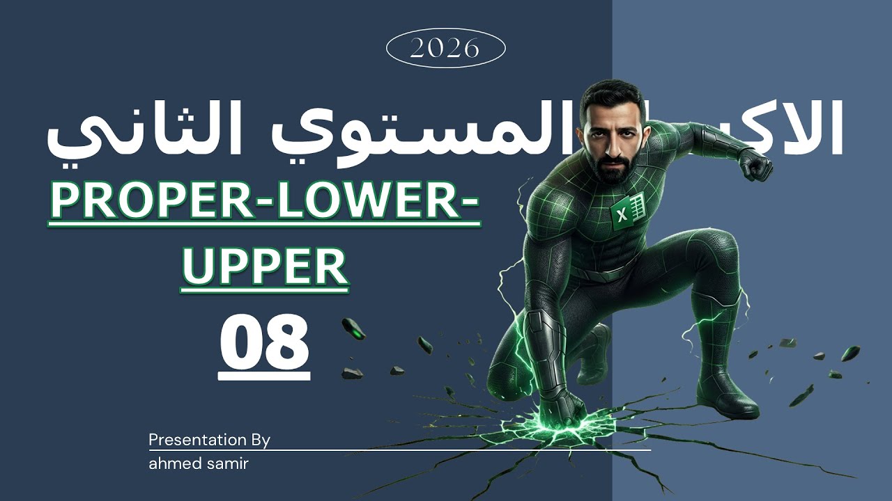 08 | شرح داله PROPER-LOWER-UPPER– المستوى الثاني Excel