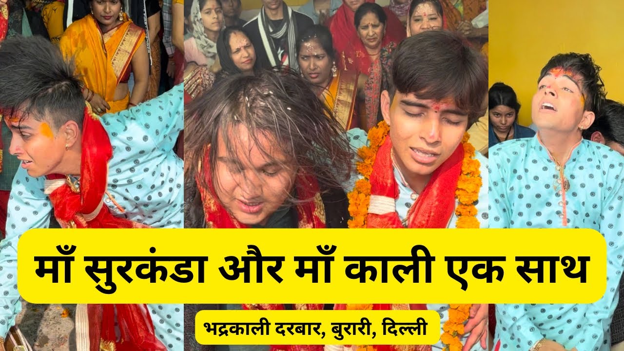 माँ सुरकंडा और माँ काली एक साथभद्रकाली दरबार, बुरारी, दिल्ली #mata #kali   #surkandadevi  #chamunda